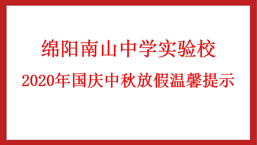 綿陽南山中學(xué)實(shí)驗(yàn)學(xué)校 2020年國慶中秋放假溫馨提示