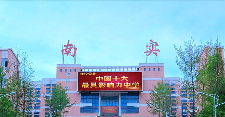 綿陽南山中學實驗學校召開黨委中心組學習會議