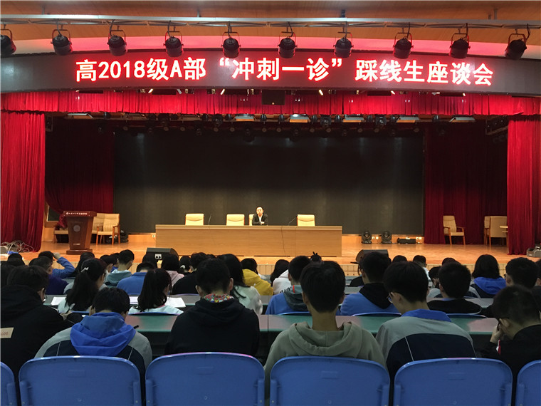 高2018級A部“沖刺一診”踩線生座談會