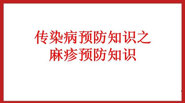 麻疹預(yù)防知識(shí)