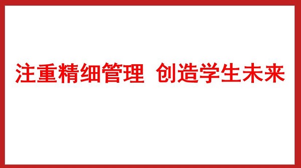注重精細(xì)管理 創(chuàng)造學(xué)生未來(lái)