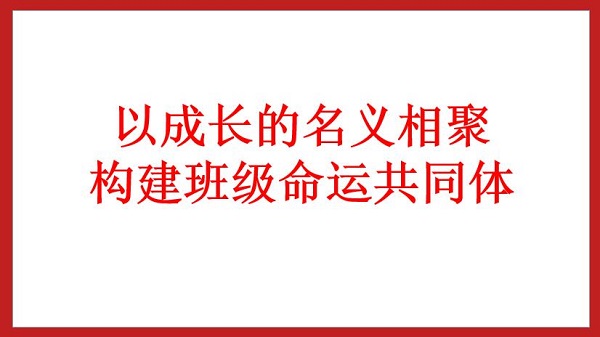 以成長(zhǎng)的名義相聚  構(gòu)建班級(jí)命運(yùn)共同體