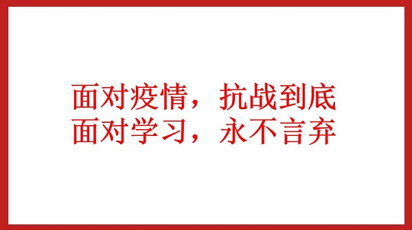面對(duì)疫情，抗戰(zhàn)到底  面對(duì)學(xué)習(xí)，永不言棄