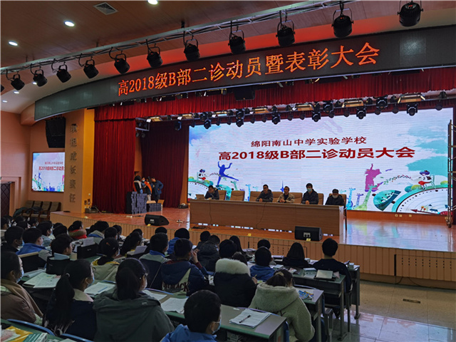 高2018級(jí)B部沖刺“二診”、備戰(zhàn)高考系列之六： 高2018級(jí)B部召開“二診”動(dòng)員暨表彰大會(huì)