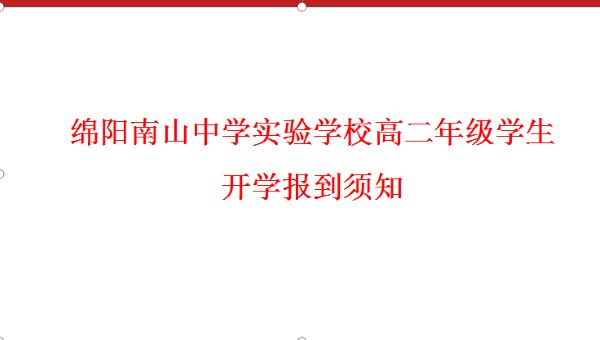 綿陽南山中學(xué)實驗學(xué)校高二年級學(xué)生開學(xué)報到須知