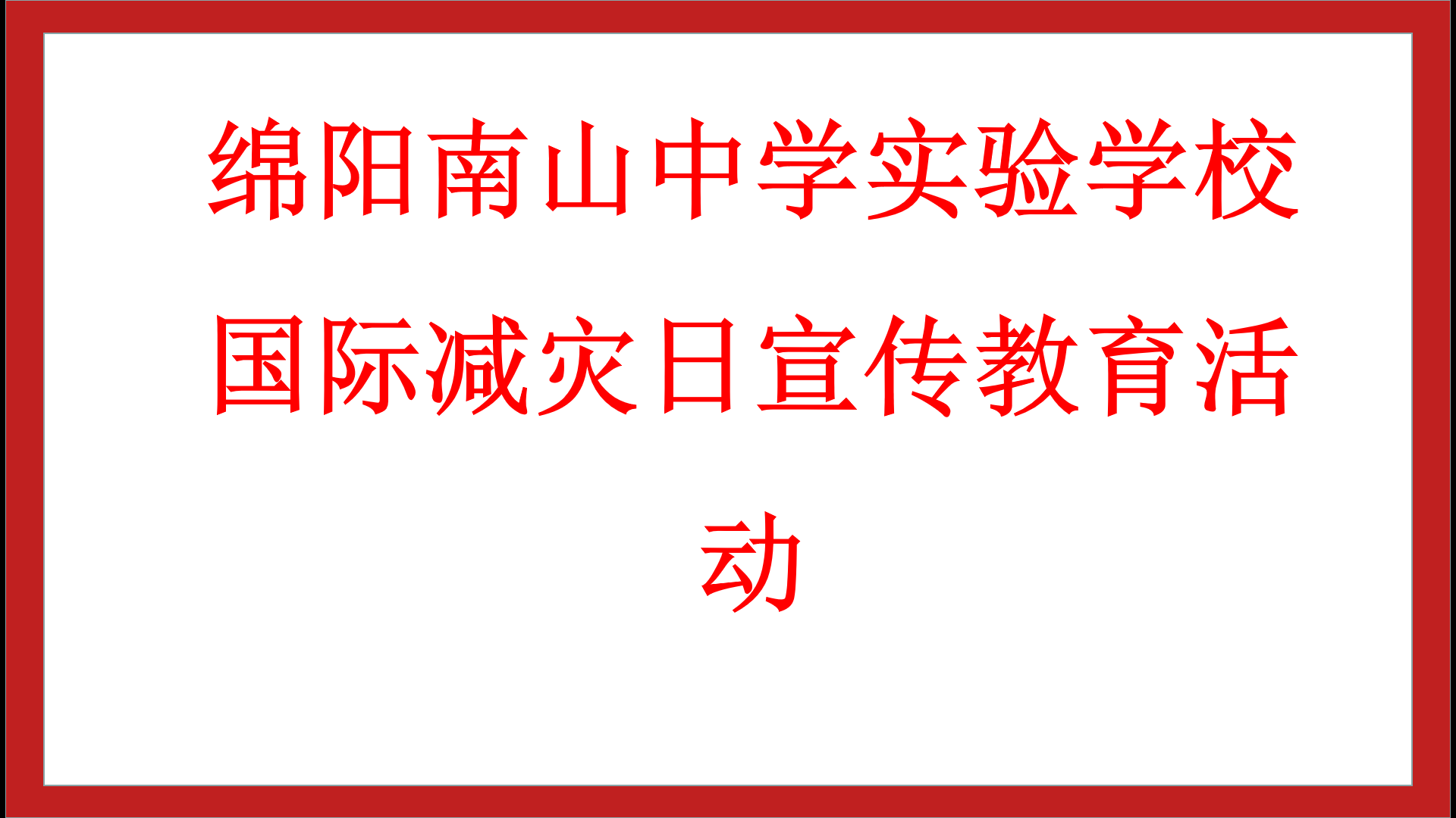 了解“國際減災(zāi)日”，學(xué)會如何減災(zāi)