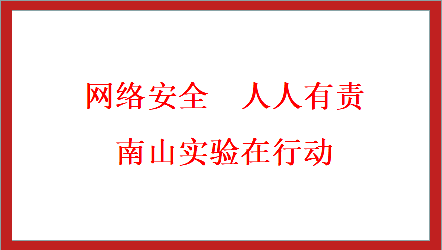 綿陽南山中學(xué)實驗學(xué)校網(wǎng)絡(luò)安全周簡報