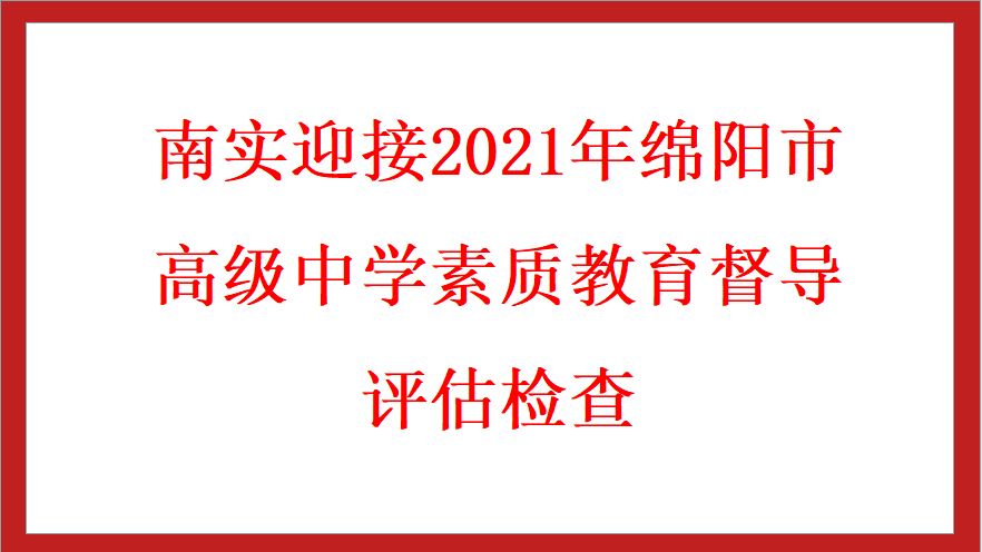 南實迎接2021年綿陽市高級中學(xué)素質(zhì)教育督導(dǎo)評估檢查