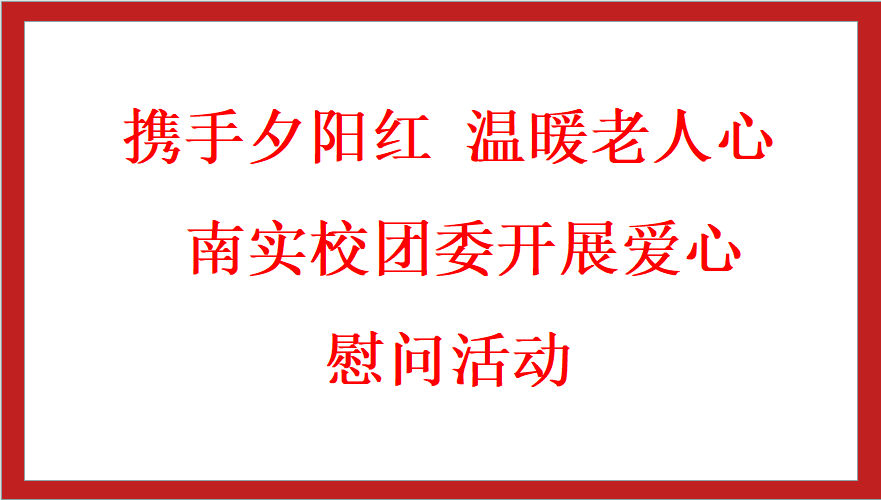南實校團(tuán)委開展愛心慰問活動