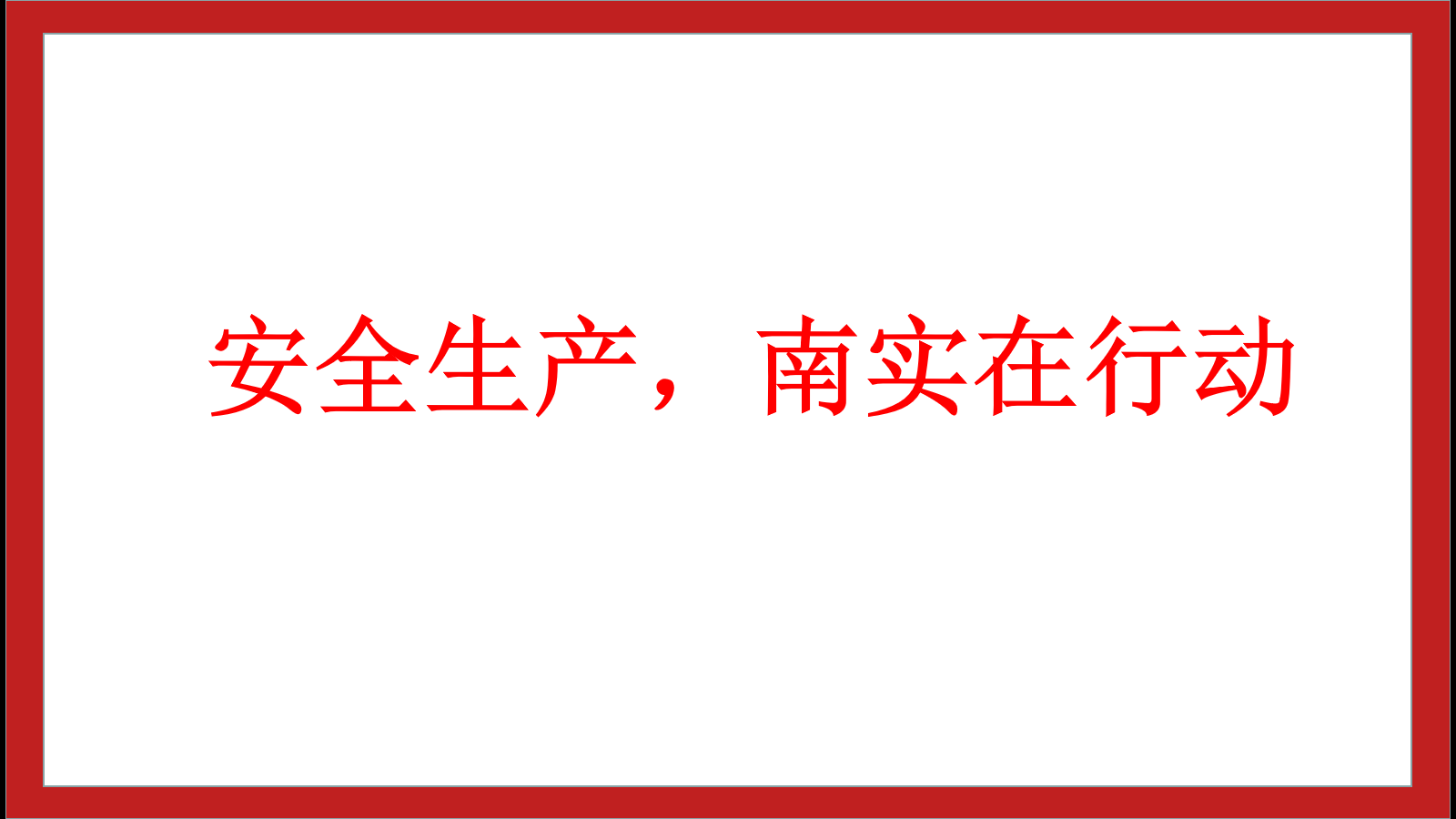 安全生產(chǎn)，南實(shí)在行動(dòng)