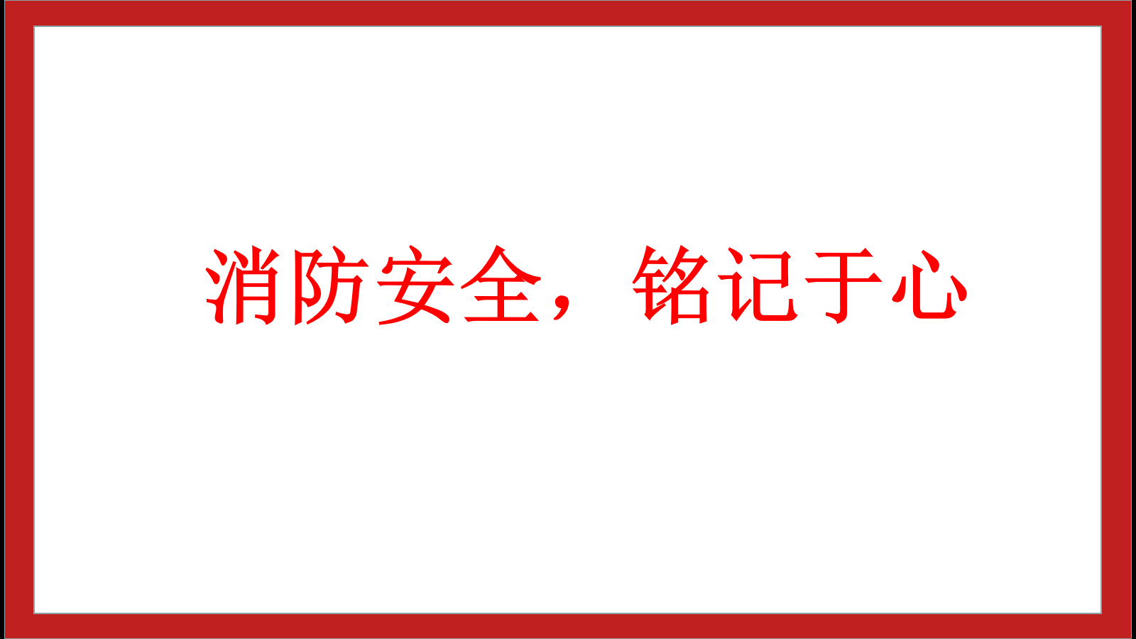 消防安全，銘記于心