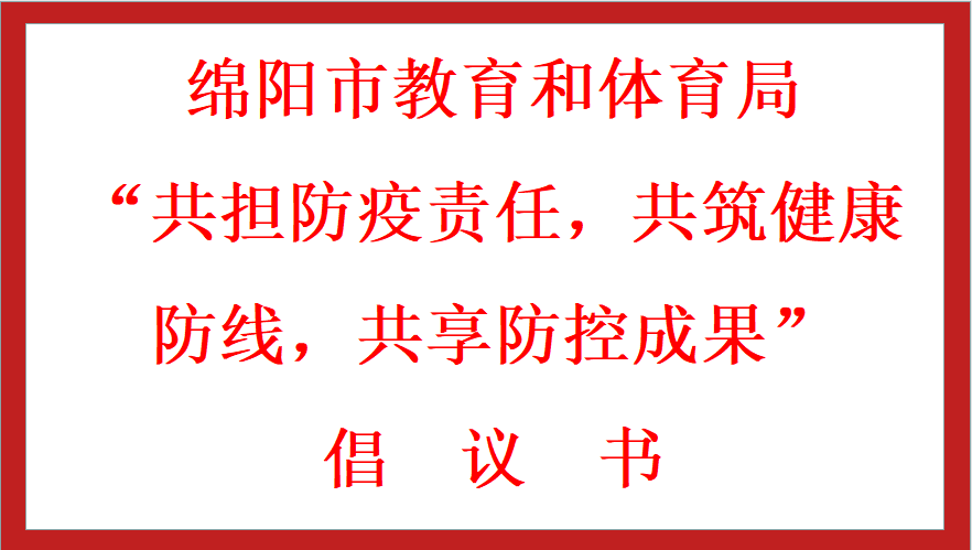 綿陽(yáng)市教育和體育局 “共擔(dān)防疫責(zé)任，共筑健康防線，共享防控成果” 倡議書
