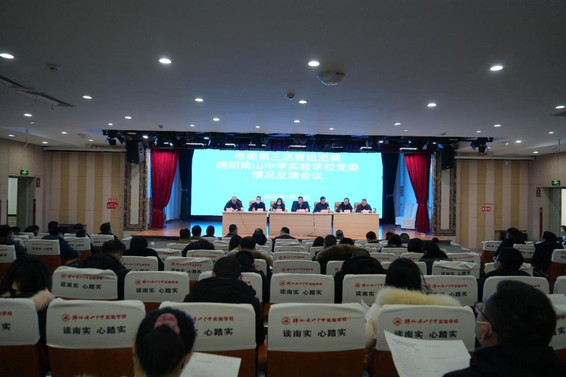 市委第三巡察組向綿陽(yáng)南山中學(xué)實(shí)驗(yàn)學(xué)校黨委反饋巡察情況
