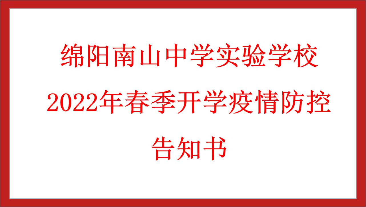 綿陽(yáng)南山中學(xué)實(shí)驗(yàn)學(xué)校2022年春季開學(xué)疫情防控告知書