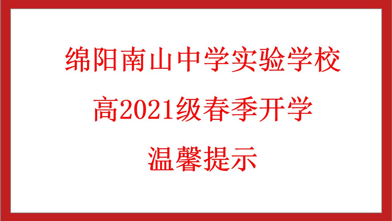 綿陽(yáng)南山中學(xué)實(shí)驗(yàn)學(xué)校高2021級(jí)春季開學(xué)溫馨提示