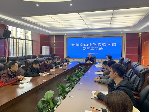綿陽南山中學(xué)實驗學(xué)校召開教師代表座談會