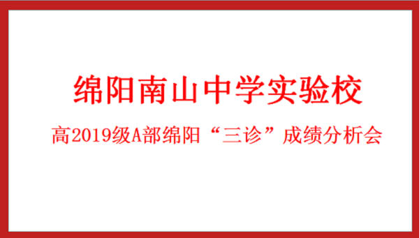 斗志昂揚，續(xù)寫輝煌 ——南實高2019級A部三診成績分析會