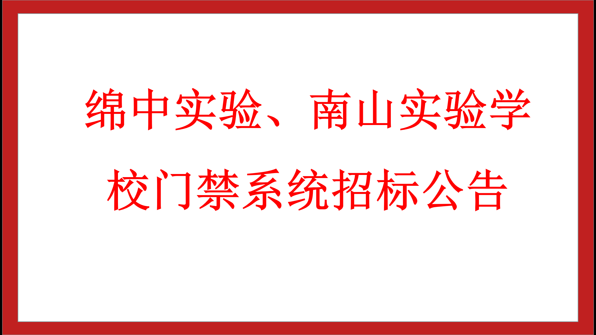 綿中實驗、南山實驗學(xué)校門禁系統(tǒng)招標(biāo)公告