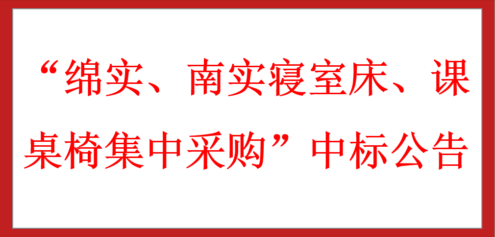 ?“綿實(shí)、南實(shí)寢室床、課桌椅集中采購”中標(biāo)公告