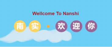 2022級(jí)第一批（市內(nèi)）新生來(lái)南實(shí)報(bào)到！