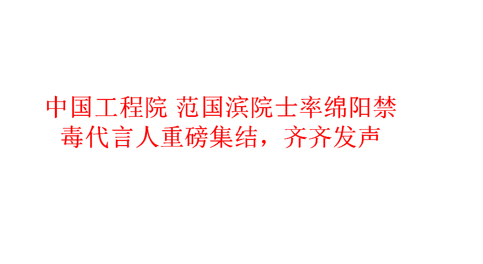 中國(guó)工程院 范國(guó)濱院士率綿陽(yáng)禁毒代言人重磅集結(jié)齊齊發(fā)聲