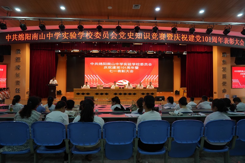 中共綿陽(yáng)南山中學(xué)實(shí)驗(yàn)學(xué)校委員會(huì)慶祝建黨101周年暨表彰大會(huì)