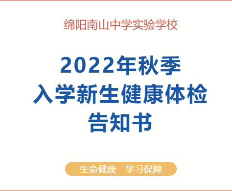 綿陽南山中學實驗學校2022年秋季新生入學體檢告知書