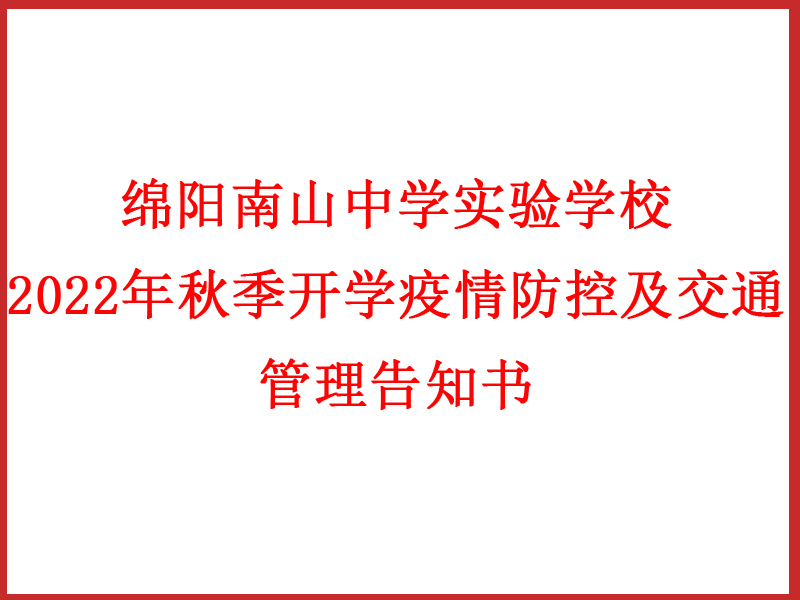 綿陽南山中學(xué)實驗學(xué)校 2022年秋季開學(xué)疫情防控及交通管理告知書