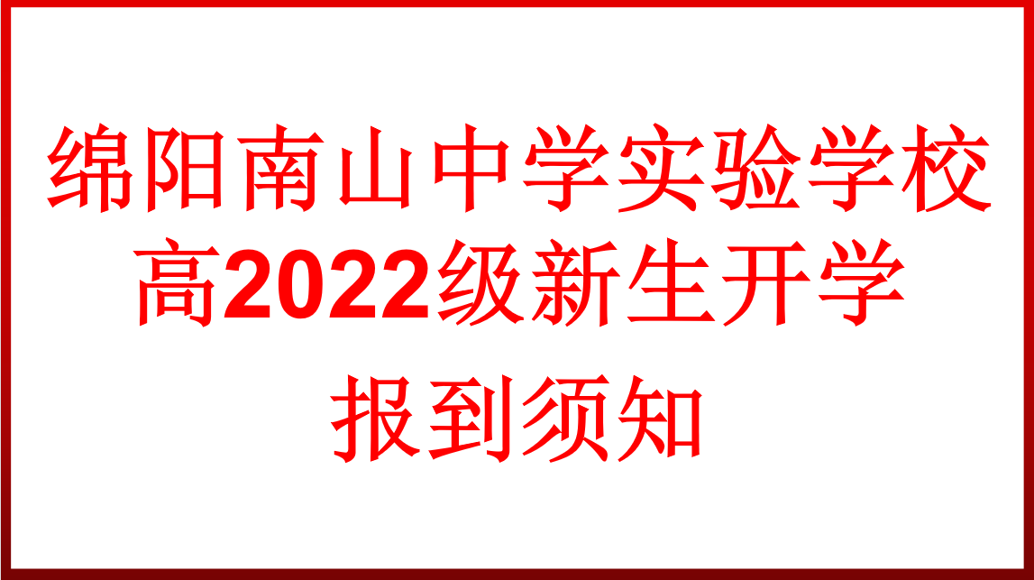 高2022級新生開學(xué)報到須知