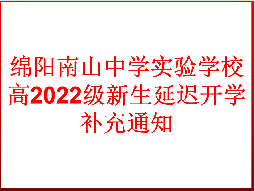 高2022級新生延遲開學(xué)補充通知