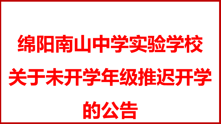 綿陽(yáng)南山中學(xué)實(shí)驗(yàn)學(xué)校 關(guān)于未開學(xué)年級(jí)推遲開學(xué)的公告