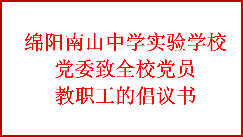 綿陽(yáng)南山中學(xué)實(shí)驗(yàn)學(xué)校黨委致全校黨員教職工的倡議書