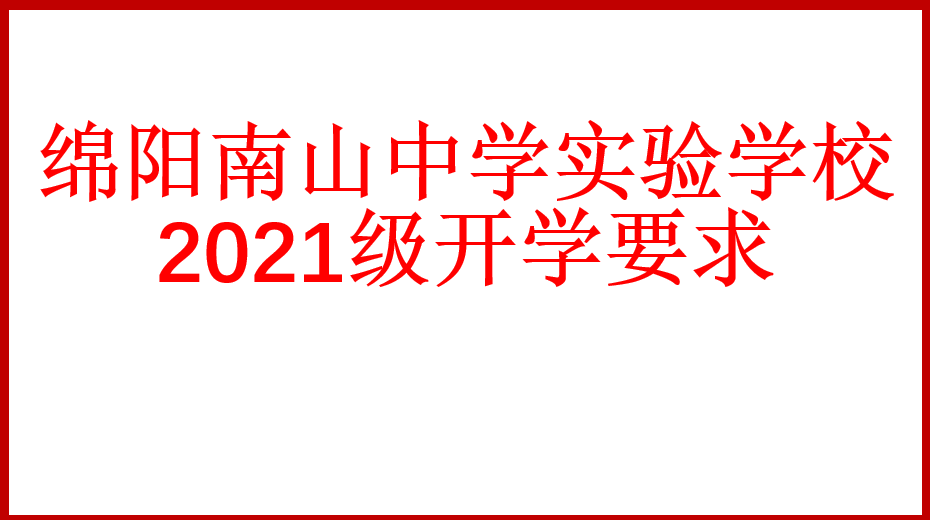 綿陽(yáng)南山中學(xué)實(shí)驗(yàn)學(xué)校2021級(jí)開學(xué)要求