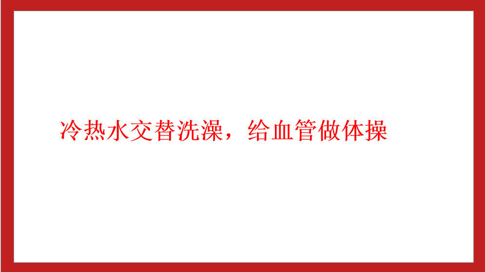 冷熱水交替洗澡，給血管做體操