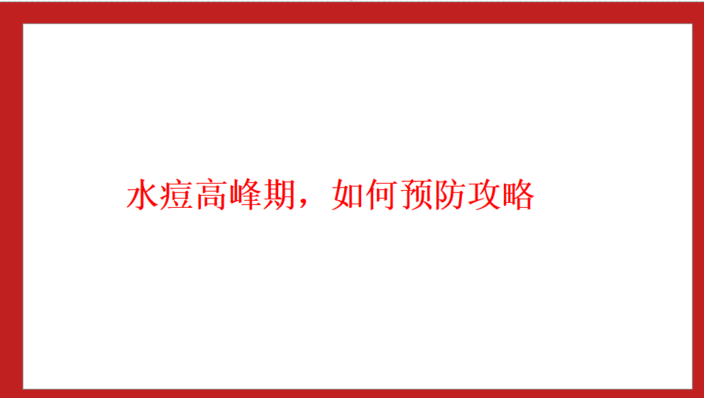 水痘高峰期，如何預(yù)防攻略