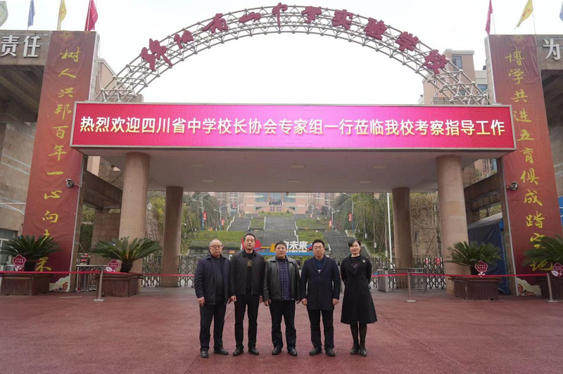 四川省中學(xué)校長(zhǎng)協(xié)會(huì)專家組到綿陽南山中學(xué)實(shí)驗(yàn)學(xué)?？疾熘笇?dǎo)工作