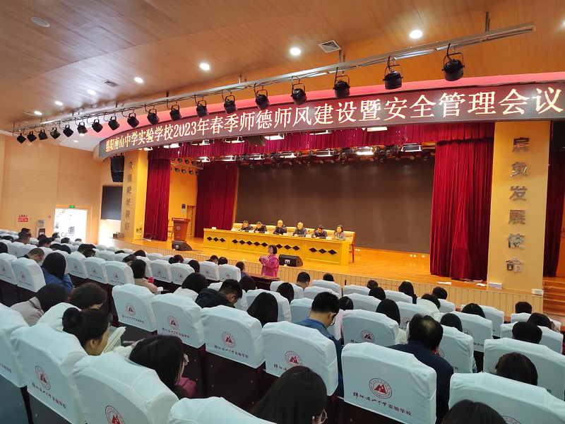 綿陽南山中學(xué)實驗學(xué)校舉行師德師風(fēng)建設(shè)暨安全管理會議