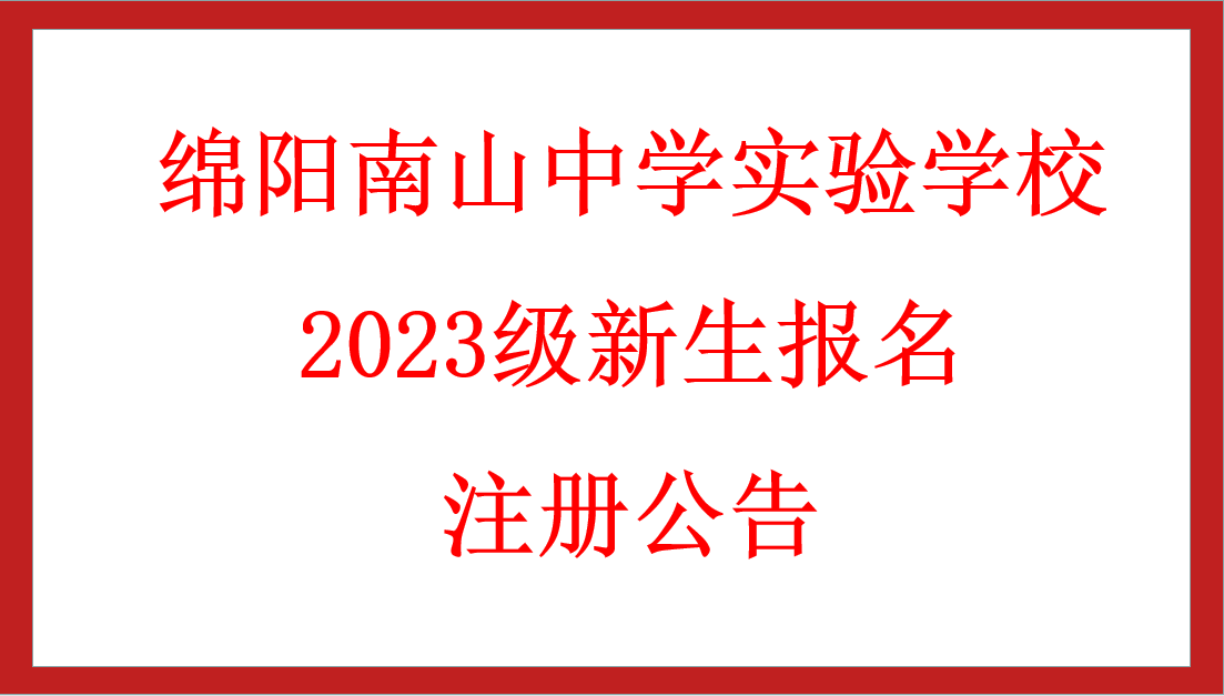 綿陽(yáng)南山中學(xué)實(shí)驗(yàn)學(xué)校2023級(jí)新生報(bào)名注冊(cè)公告