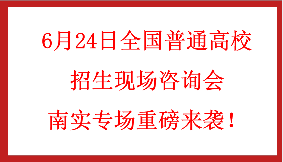 6月24日全國(guó)普通高校招生現(xiàn)場(chǎng)咨詢會(huì)南實(shí)專場(chǎng)重磅來(lái)襲！