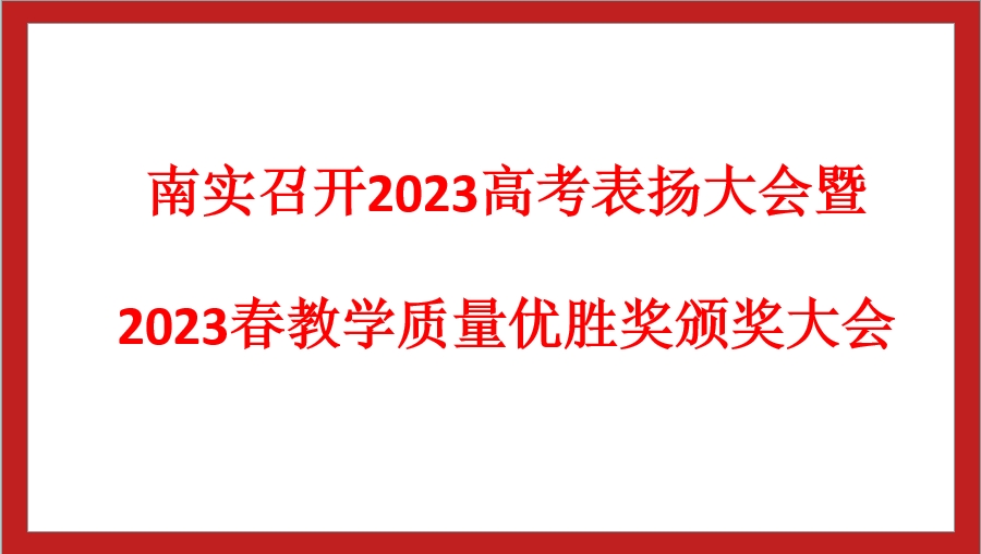 南實(shí)召開(kāi)2023高考表?yè)P(yáng)大會(huì)暨2023春教學(xué)質(zhì)量?jī)?yōu)勝獎(jiǎng)?lì)C獎(jiǎng)大會(huì)