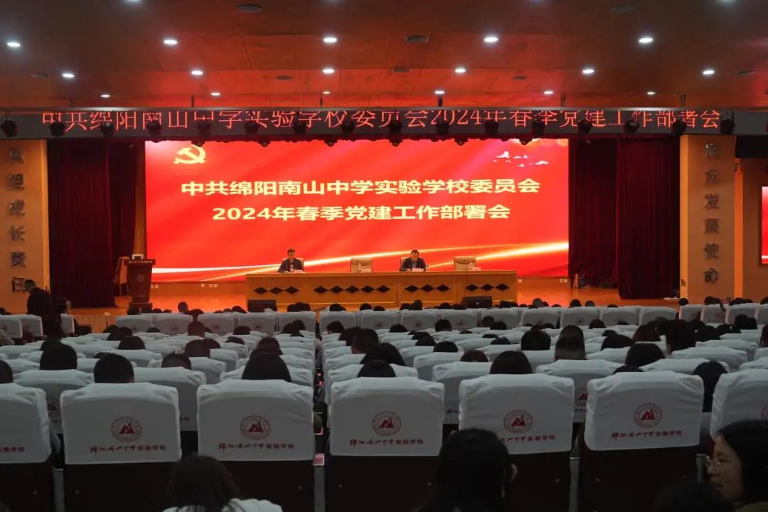 綿陽南山中學實驗學校黨委召開2024年春季黨建工作部署會