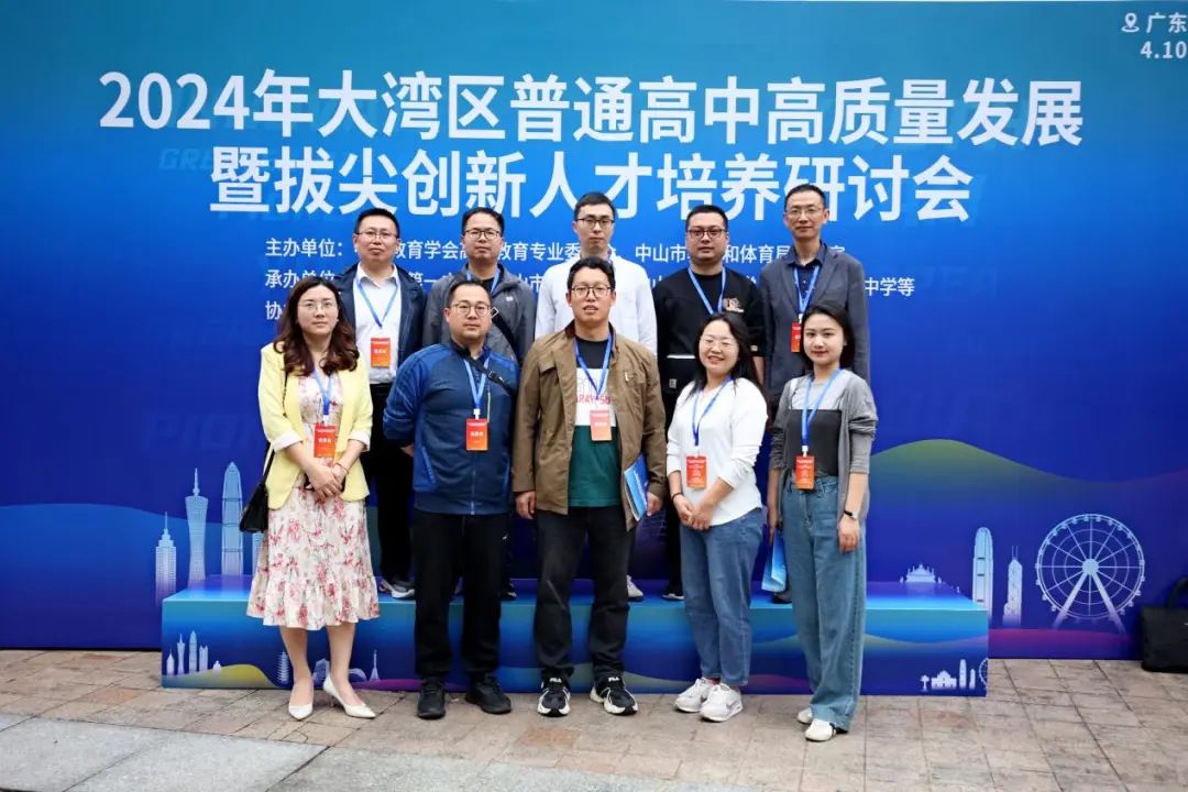 南實教師參加2024年大灣區(qū)普通高中高質量發(fā)展暨拔尖創(chuàng)新人才培養(yǎng)研討會