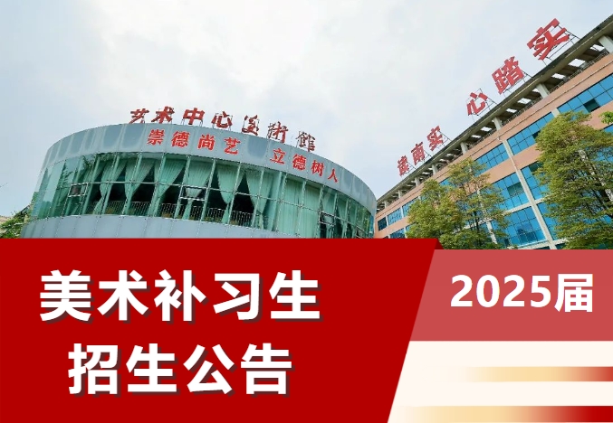 綿陽南山中學(xué)實驗學(xué)校2024年（2025屆）美術(shù)補習(xí)生招生公告
