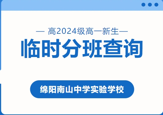 綿陽南山中學(xué)實(shí)驗(yàn)學(xué)校高2024級高一新生臨時(shí)分班可以查詢啦