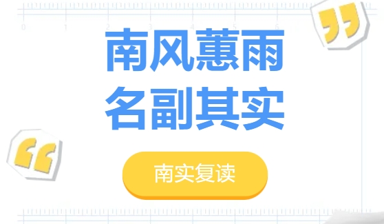 南風(fēng)蕙雨 名副其實——《南實記憶》2024第4輯