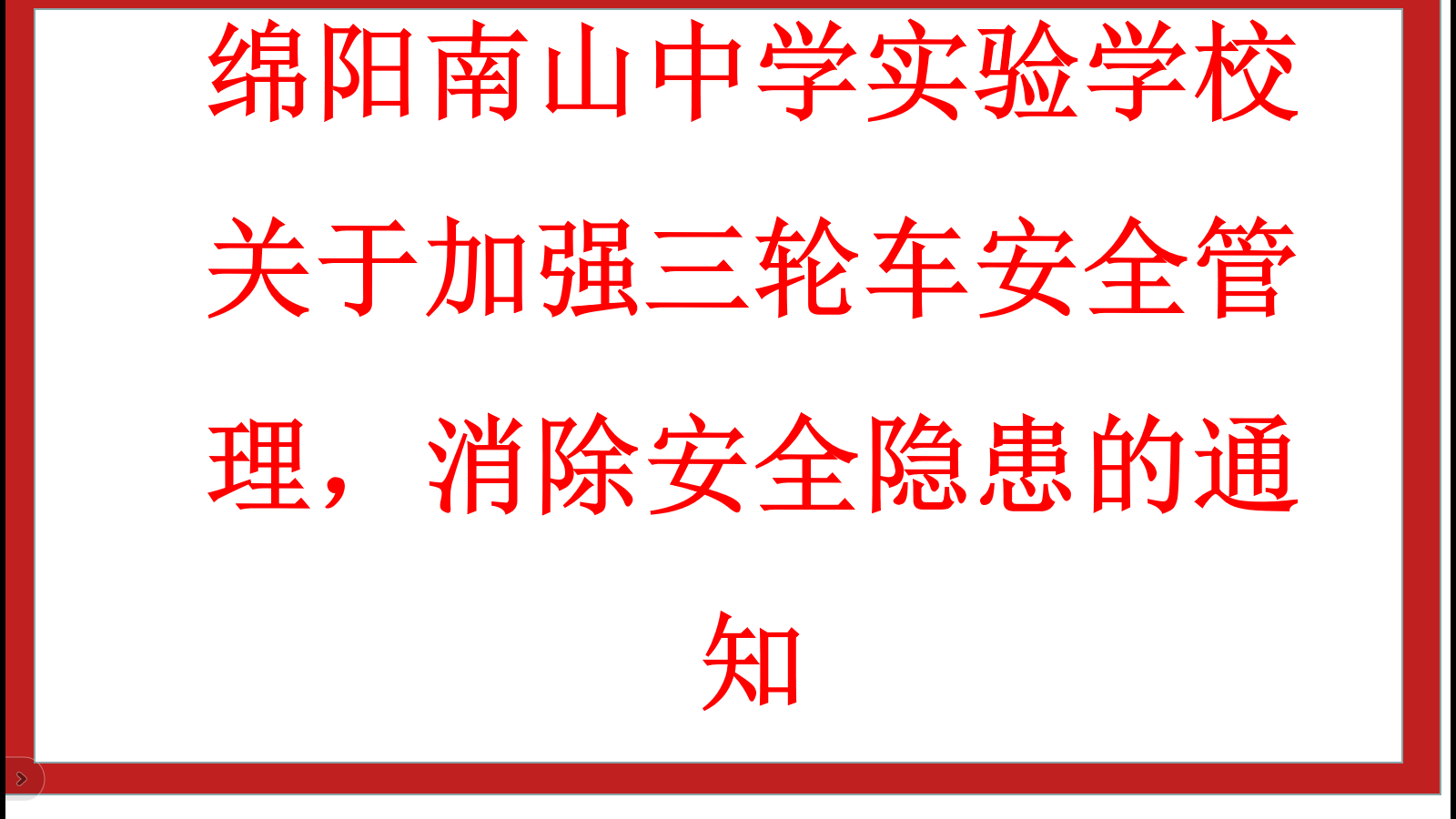 綿陽南山中學(xué)實(shí)驗(yàn)學(xué)校 關(guān)于加強(qiáng)三輪車安全管理，消除安全隱患的通知