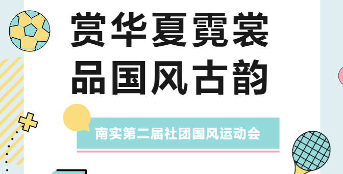 南實舉辦第二屆社團國風(fēng)運動會