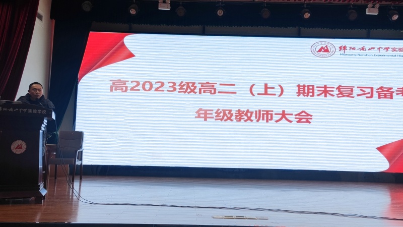 齊心協(xié)力，團(tuán)結(jié)合作，科學(xué)備考——高2023級(jí)期末復(fù)習(xí)備考年級(jí)教師會(huì)
