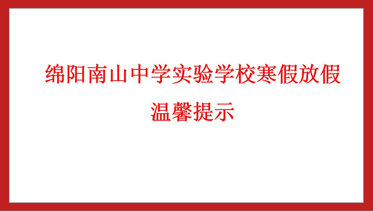 綿陽南山中學(xué)實驗學(xué)校寒假放假溫馨提示
