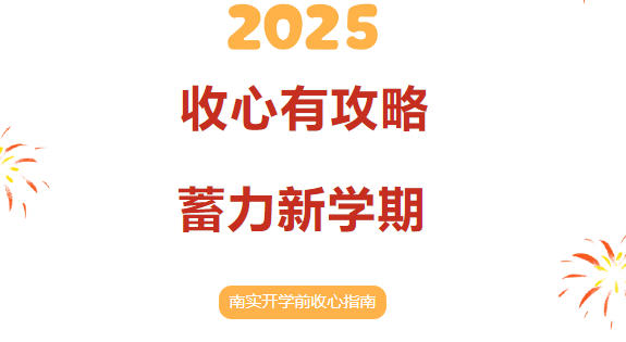 南實2025年新學(xué)期開學(xué)前收心指南